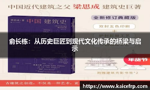 俞长栋：从历史巨匠到现代文化传承的桥梁与启示