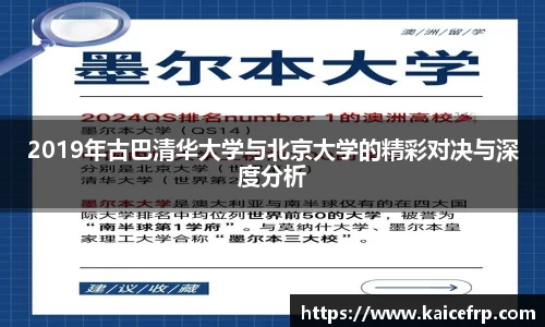 2019年古巴清华大学与北京大学的精彩对决与深度分析