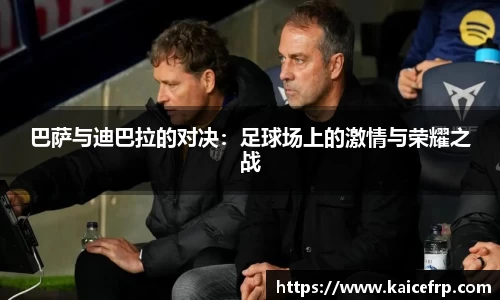 巴萨与迪巴拉的对决：足球场上的激情与荣耀之战