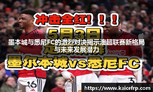 墨本城与悉尼FC的激烈对决揭示澳超联赛新格局与未来发展潜力