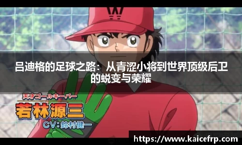 吕迪格的足球之路：从青涩小将到世界顶级后卫的蜕变与荣耀