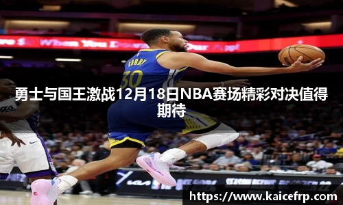 勇士与国王激战12月18日NBA赛场精彩对决值得期待