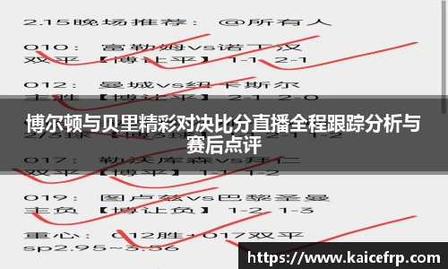 博尔顿与贝里精彩对决比分直播全程跟踪分析与赛后点评