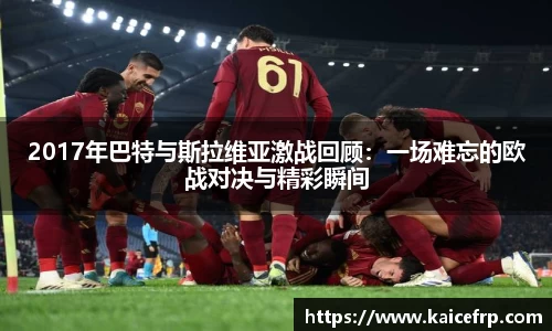 2017年巴特与斯拉维亚激战回顾：一场难忘的欧战对决与精彩瞬间