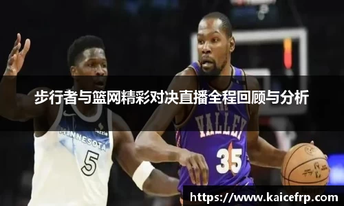 步行者与篮网精彩对决直播全程回顾与分析