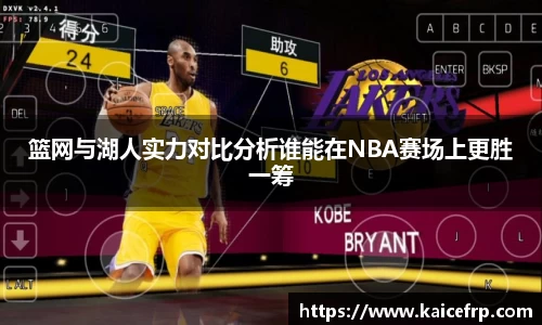 篮网与湖人实力对比分析谁能在NBA赛场上更胜一筹