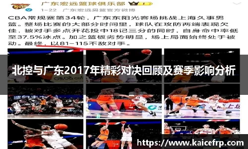 北控与广东2017年精彩对决回顾及赛季影响分析