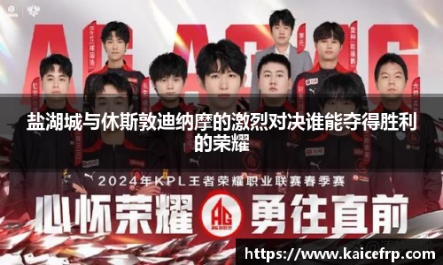 盐湖城与休斯敦迪纳摩的激烈对决谁能夺得胜利的荣耀
