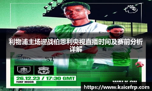利物浦主场迎战伯恩利央视直播时间及赛前分析详解