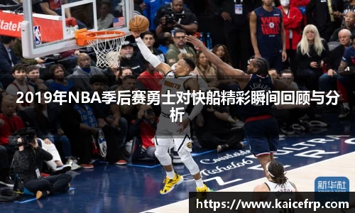 2019年NBA季后赛勇士对快船精彩瞬间回顾与分析