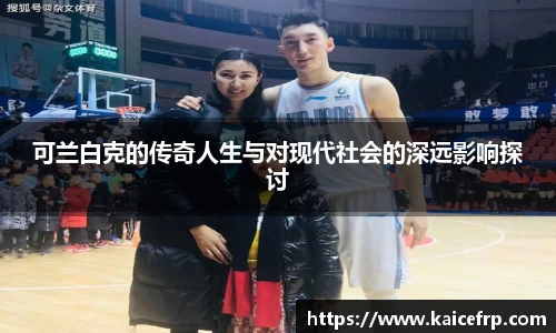 可兰白克的传奇人生与对现代社会的深远影响探讨