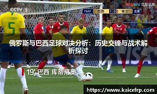 俄罗斯与巴西足球对决分析：历史交锋与战术解析探讨