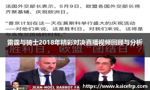 雷霆与骑士2018年精彩对决直播视频回顾与分析