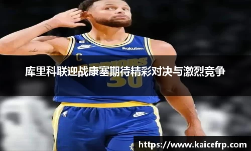 库里科联迎战康塞期待精彩对决与激烈竞争