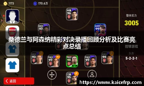 桑德兰与阿森纳精彩对决录播回顾分析及比赛亮点总结
