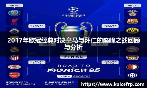 2017年欧冠经典对决皇马与拜仁的巅峰之战回顾与分析