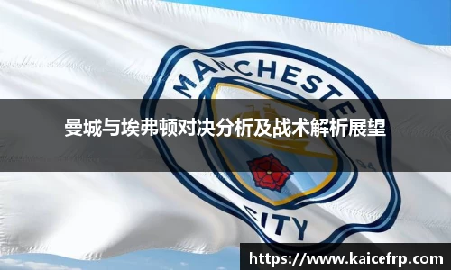 曼城与埃弗顿对决分析及战术解析展望